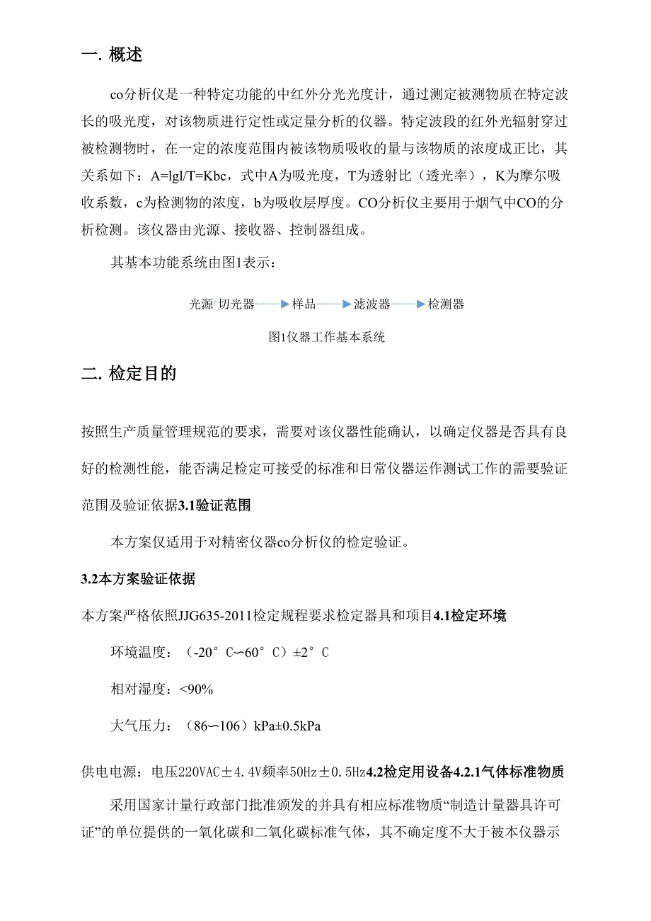 CO 分析仪检定方案_第3页