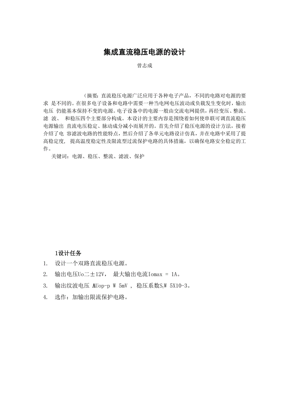 模电实验报告直流稳压电源设计_第1页