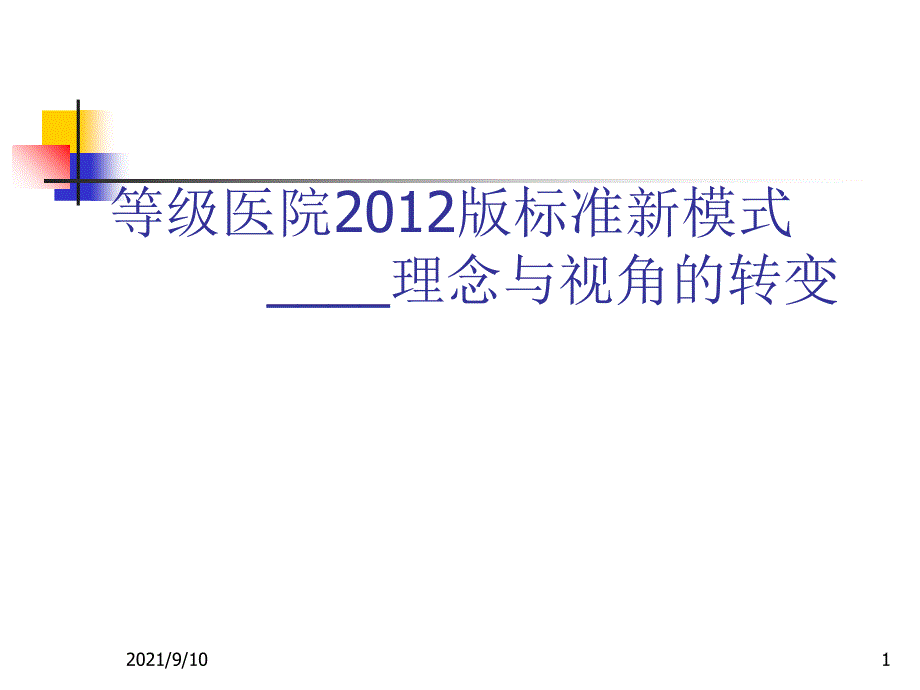 等级医院新标准质量管理新方法与管理工具的应用_第1页