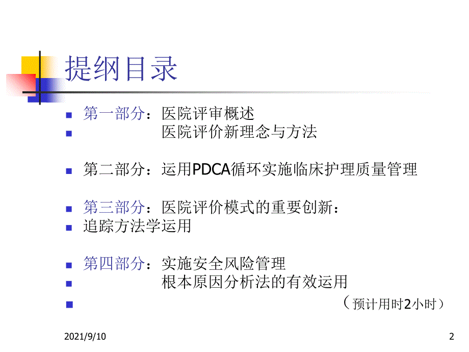 等级医院新标准质量管理新方法与管理工具的应用_第2页