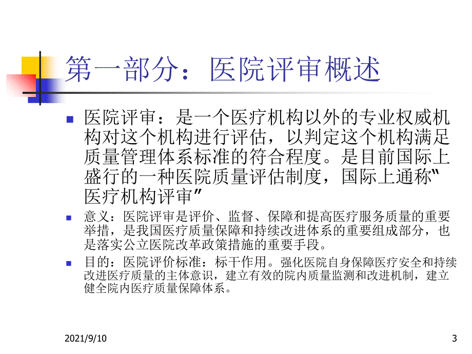 等级医院新标准质量管理新方法与管理工具的应用_第3页