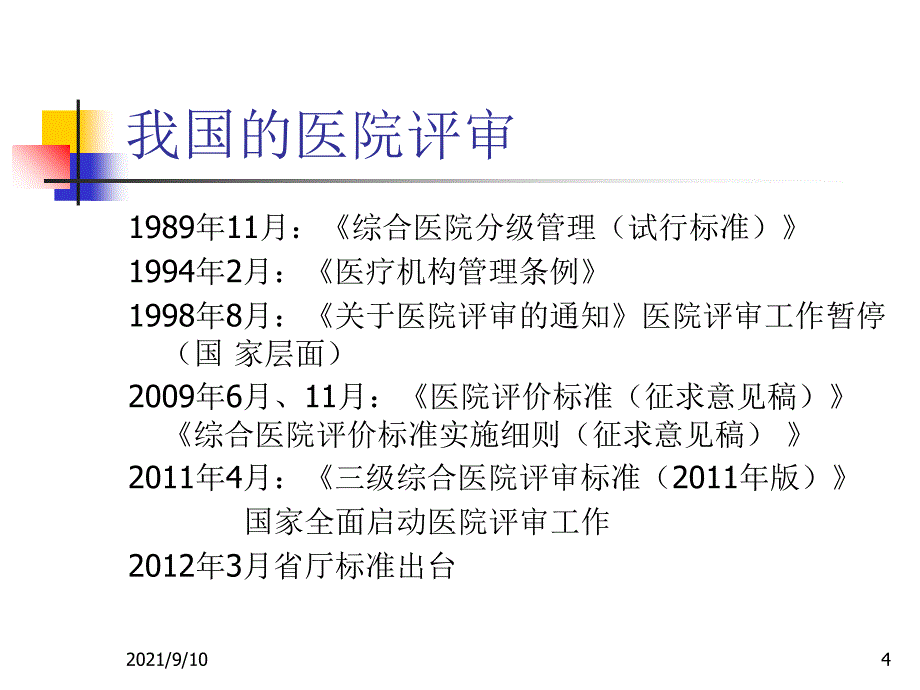 等级医院新标准质量管理新方法与管理工具的应用_第4页