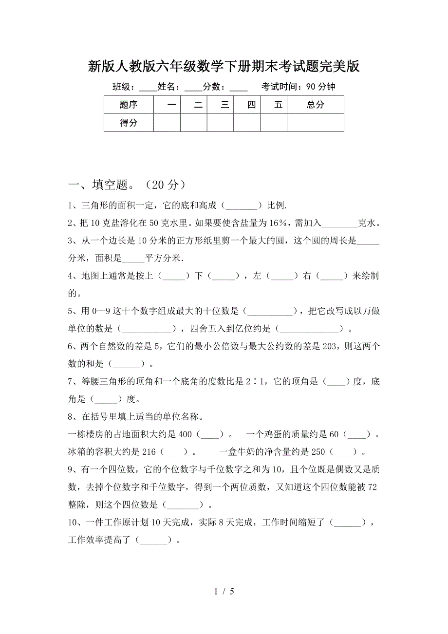 新版人教版六年级数学下册期末考试题完美版.doc_第1页