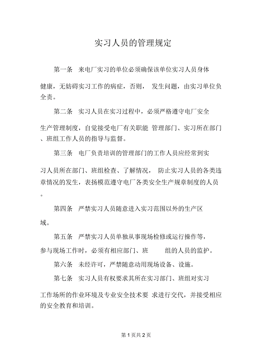 实习人员的管理规定_第1页