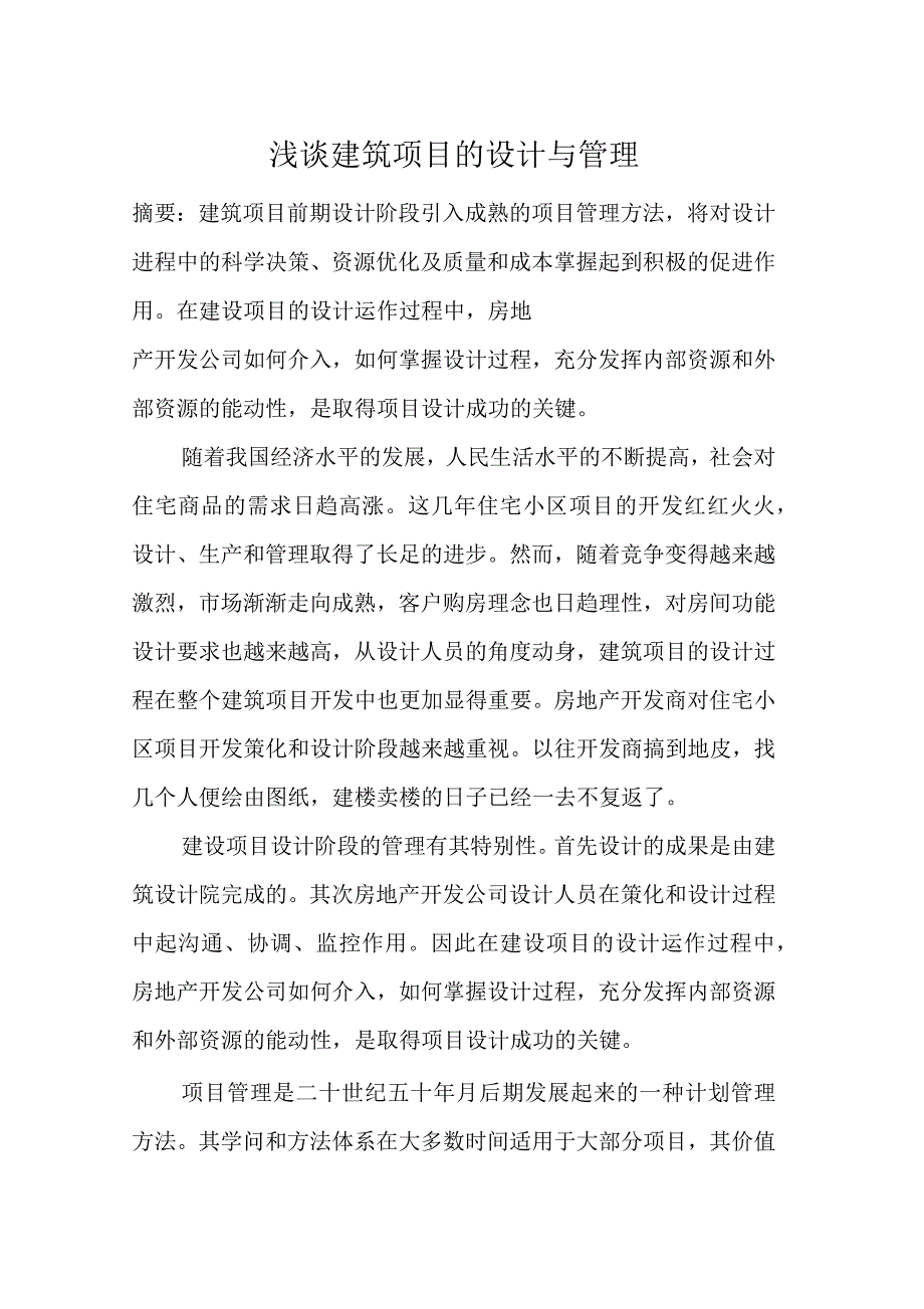 浅谈建筑项目的设计与管理_第1页