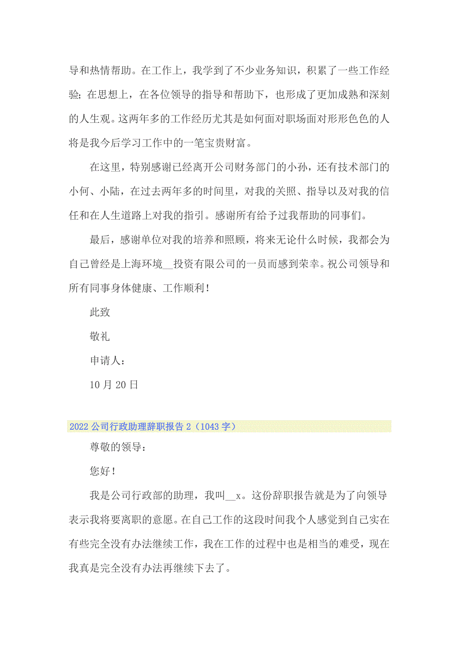 2022公司行政助理辞职报告_第2页