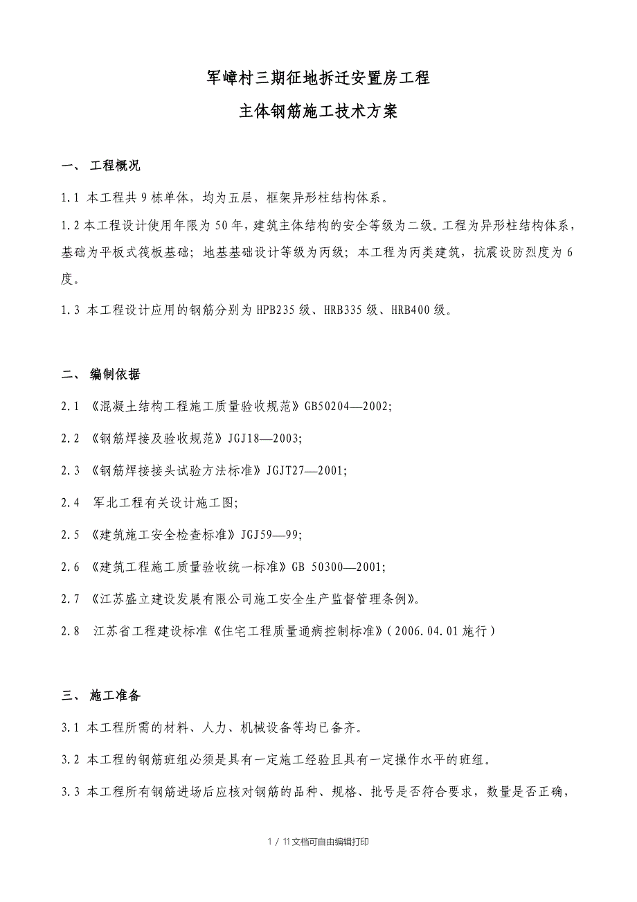 军嶂村三期征地拆迁安置房主体钢筋施工方案_第1页