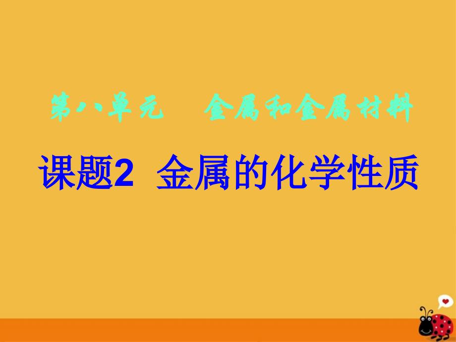 九年级化学下册课题2金属的化学性质课件人教新课标版2_第1页