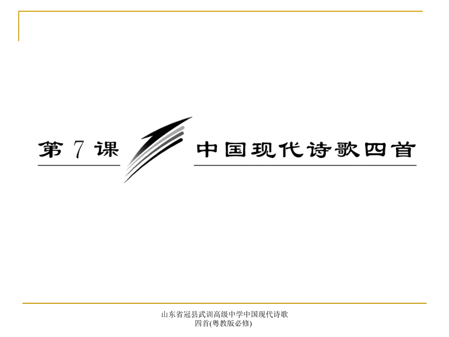 山东省冠县武训高级中学中国现代诗歌四首粤教版必修课件_第3页