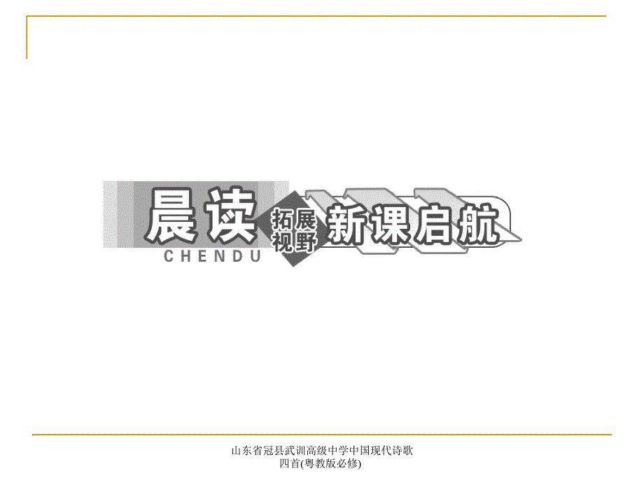 山东省冠县武训高级中学中国现代诗歌四首粤教版必修课件_第4页