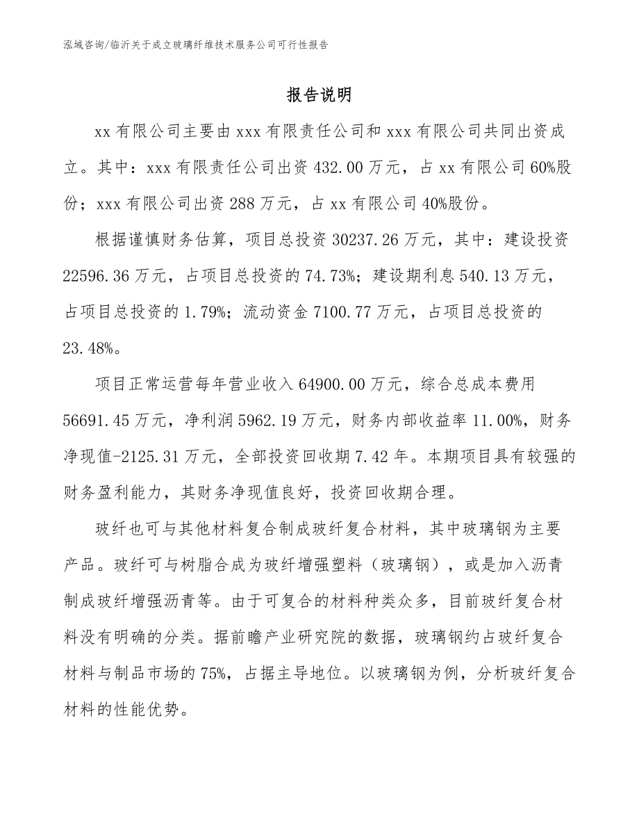 临沂关于成立玻璃纤维技术服务公司可行性报告范文_第2页