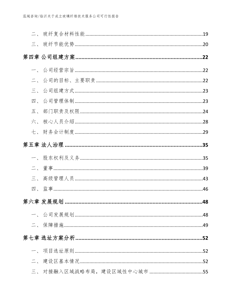 临沂关于成立玻璃纤维技术服务公司可行性报告范文_第4页