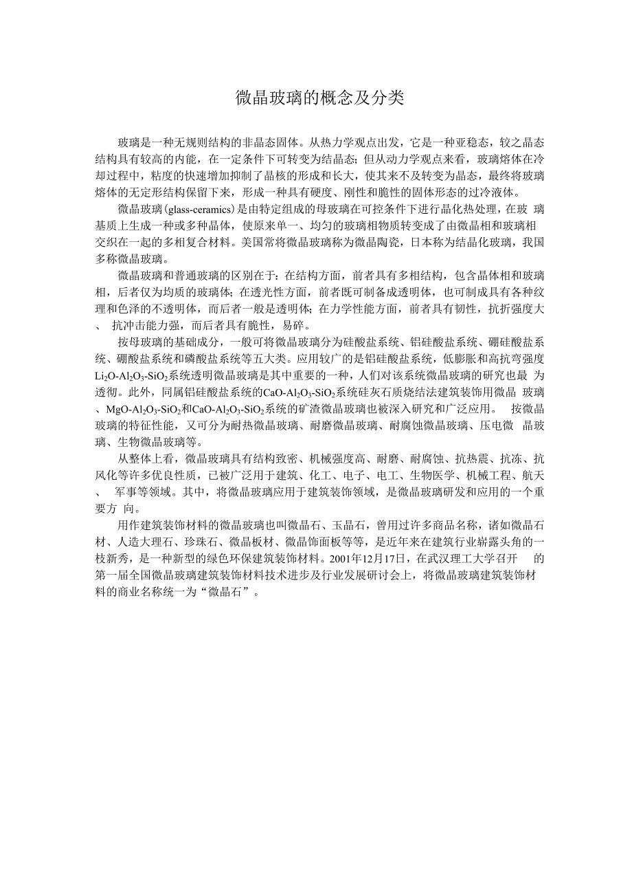 微晶玻璃的概念及分类_第1页
