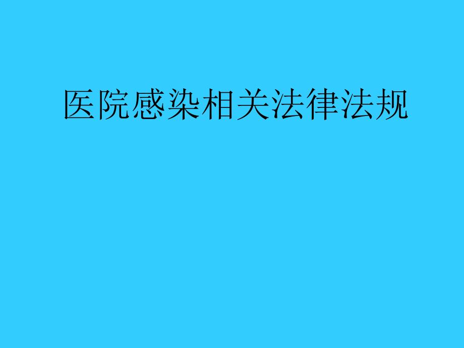 医院感染法律法规_第1页