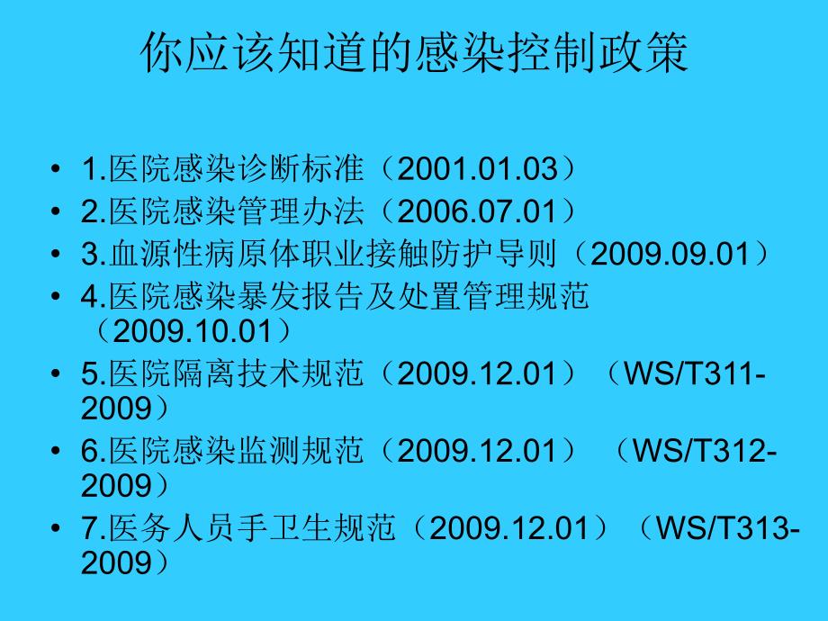 医院感染法律法规_第2页