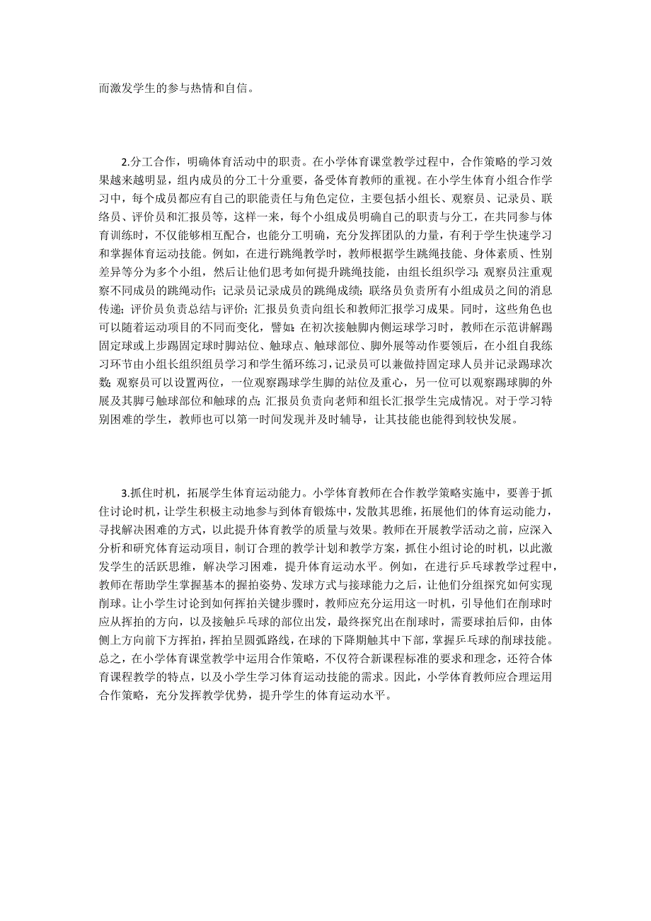 小学体育课堂教学合作策略探讨_第2页