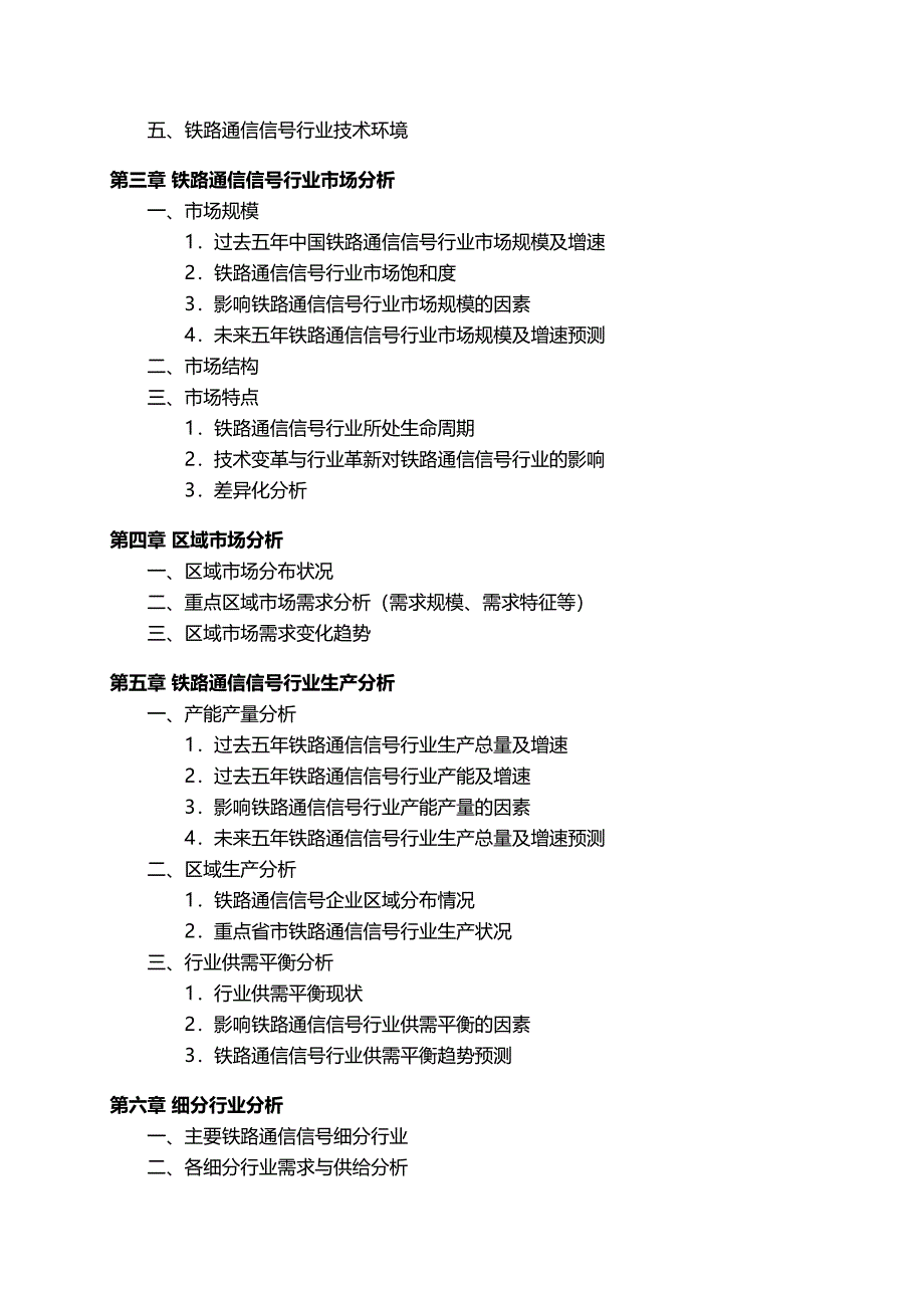 中国铁路通信信号行业发展研究报告_第4页