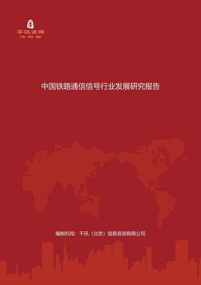 中国铁路通信信号行业发展研究报告