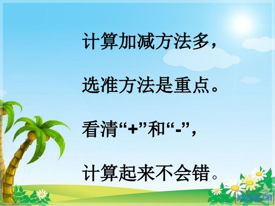 杨乐、何翠霞一年级计算课件_第4页