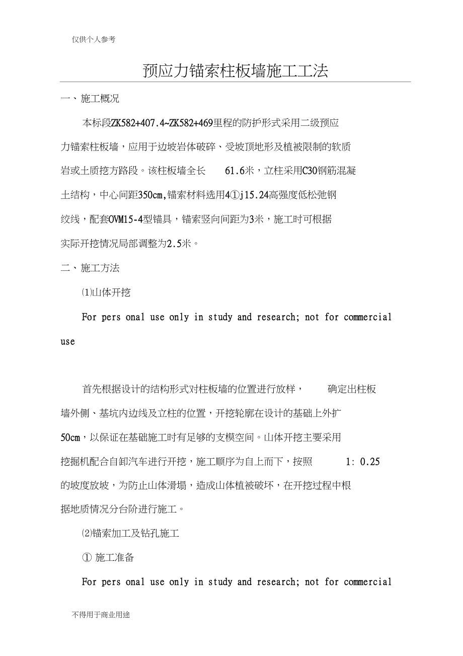 预应力锚索柱板墙施工工法_第1页