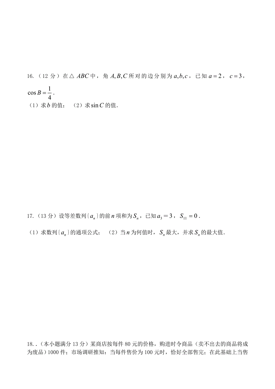 安徽省无为开城中学高一数学下学期第二次月考试题无答案新人教A版_第3页