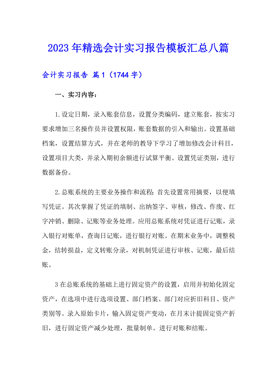 2023年精选会计实习报告模板汇总八篇_第1页