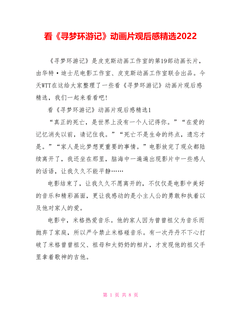 看《寻梦环游记》动画片观后感精选2022_第1页