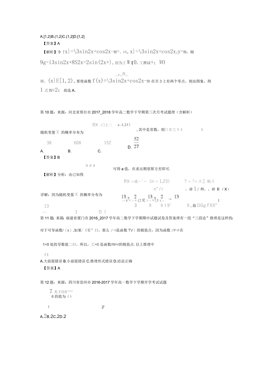 2019年旬邑县第二高中高考数学选择题专项训练(一模)_第4页