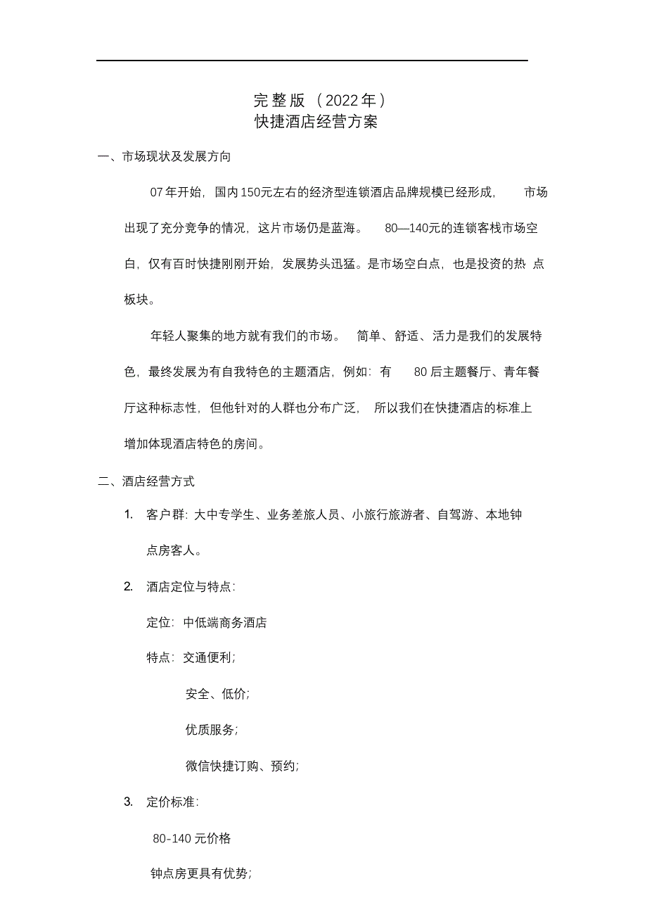 完整版（2022年）快捷酒店管理方案.docx_第1页