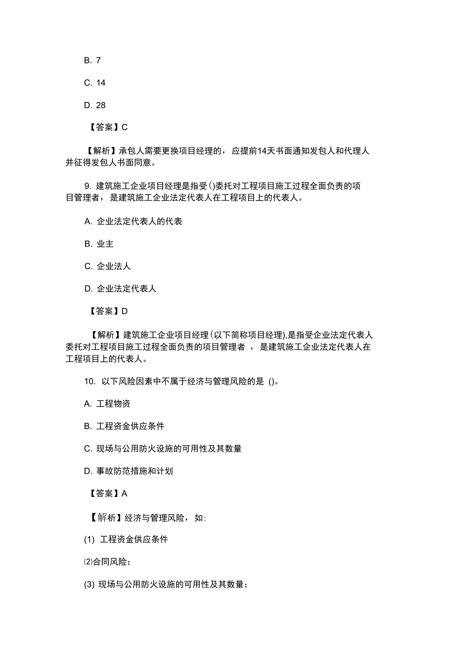 二级建造师《施工管理》考试试题及答案3_第4页