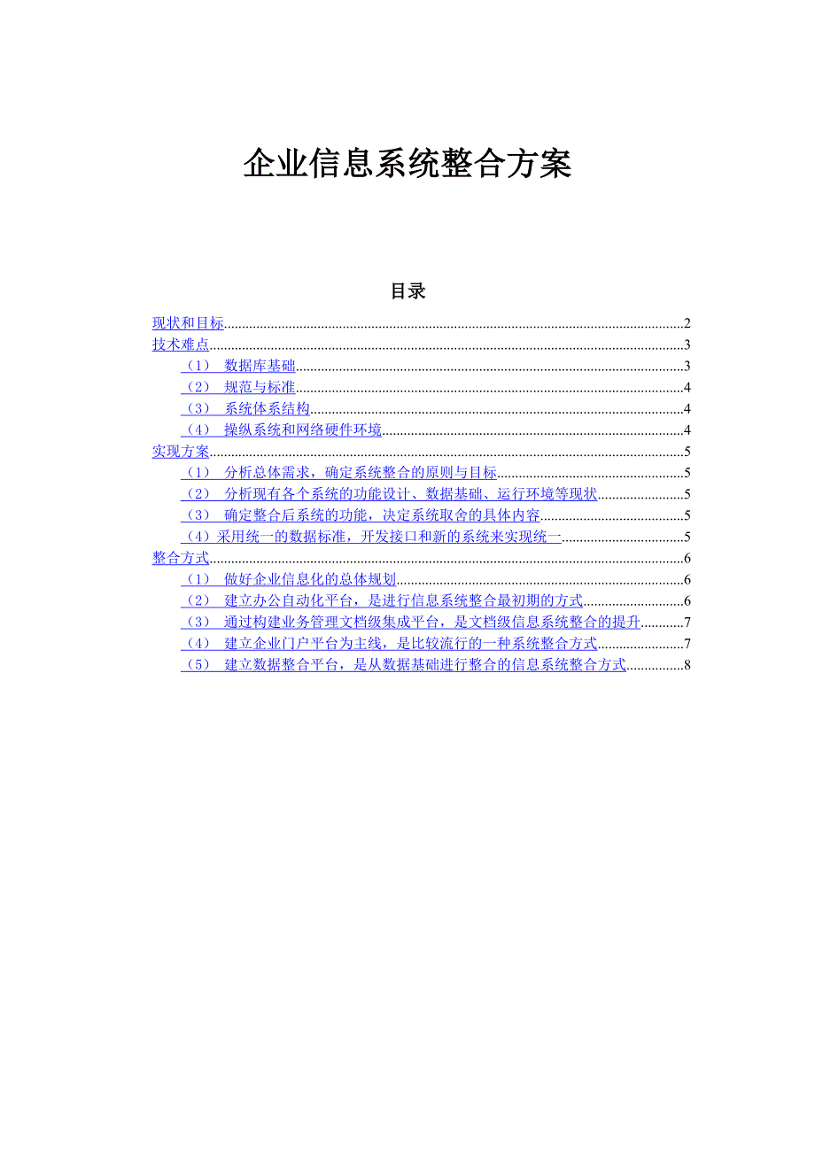 企业信息系统整合方案_第1页