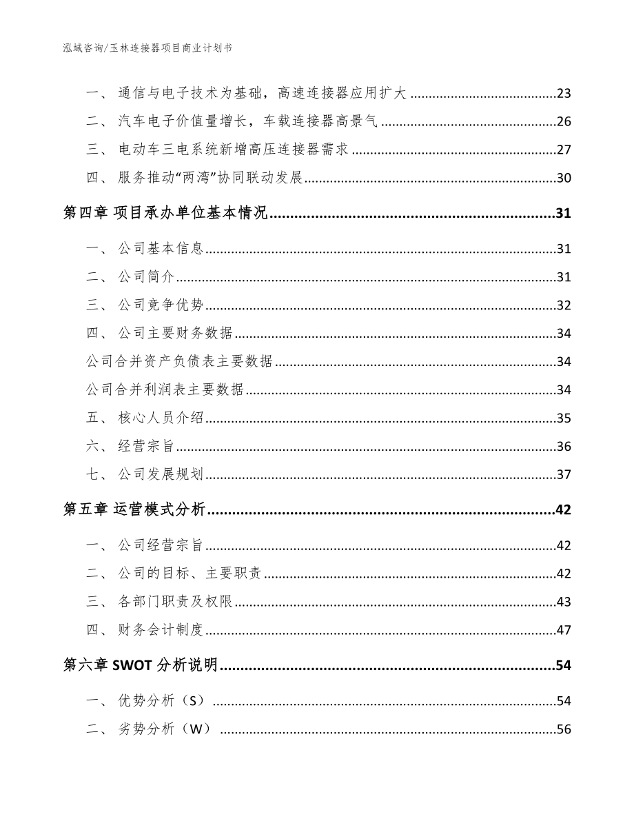 玉林连接器项目商业计划书（参考范文）_第4页