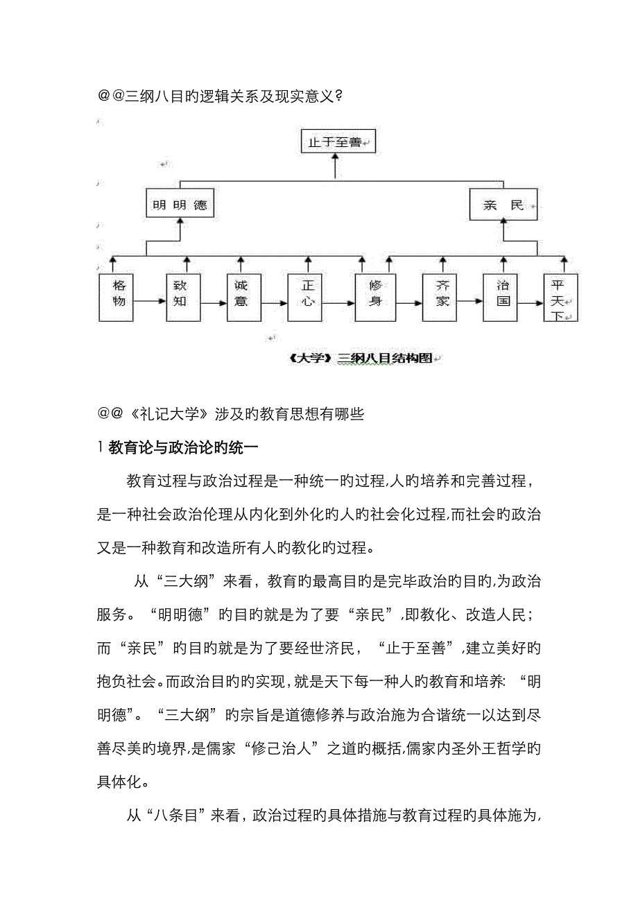 三纲八目的逻辑关系及现实意义_第1页
