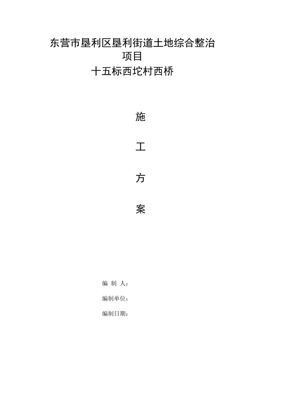 灌注桩基础桥梁施工方案_第1页