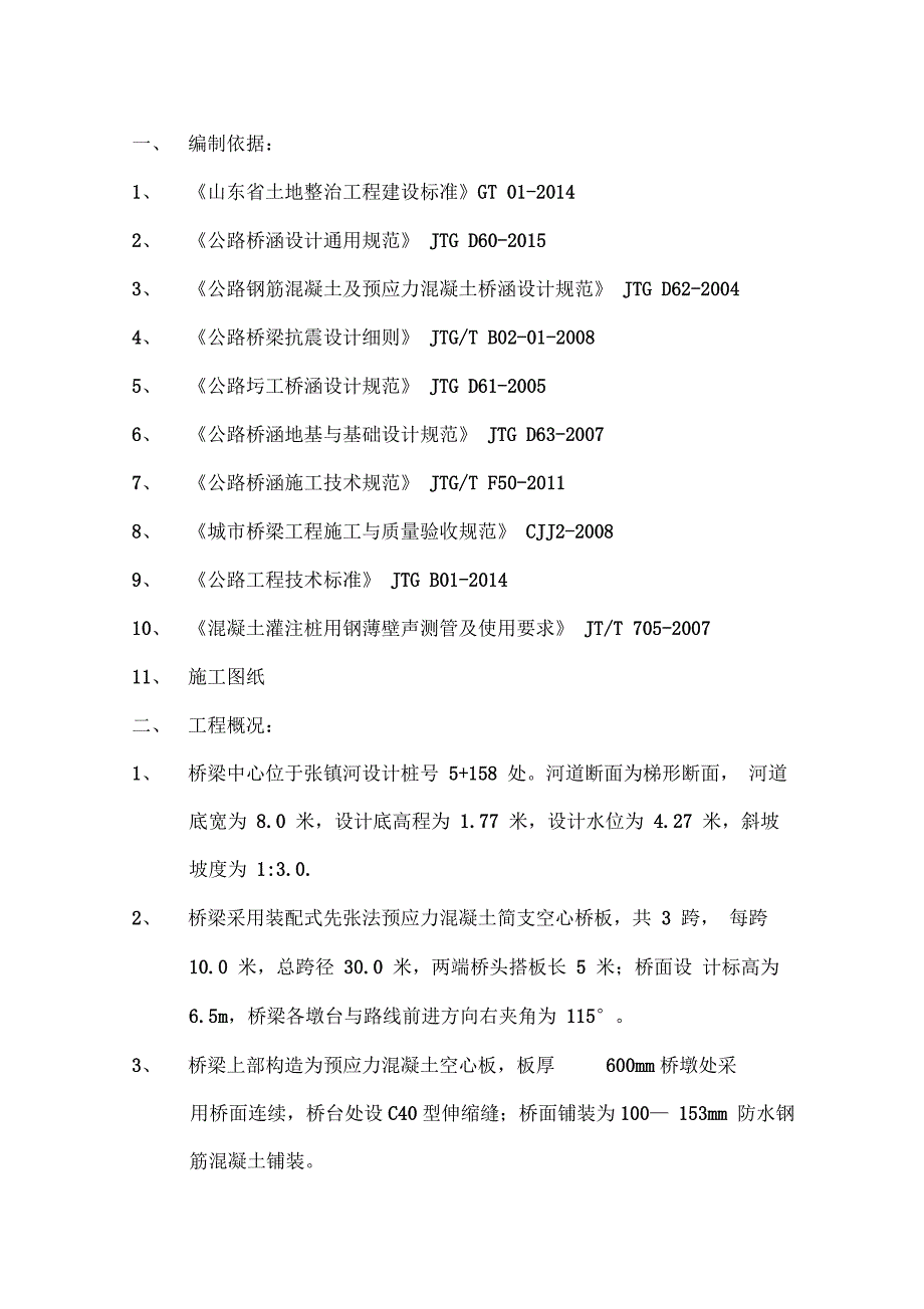 灌注桩基础桥梁施工方案_第3页