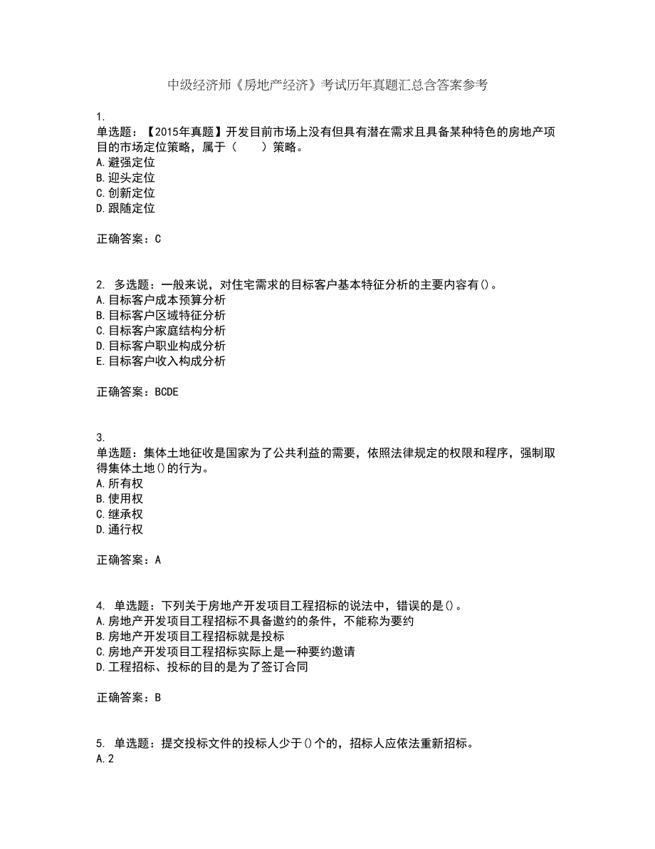 中级经济师《房地产经济》考试历年真题汇总含答案参考51_第1页