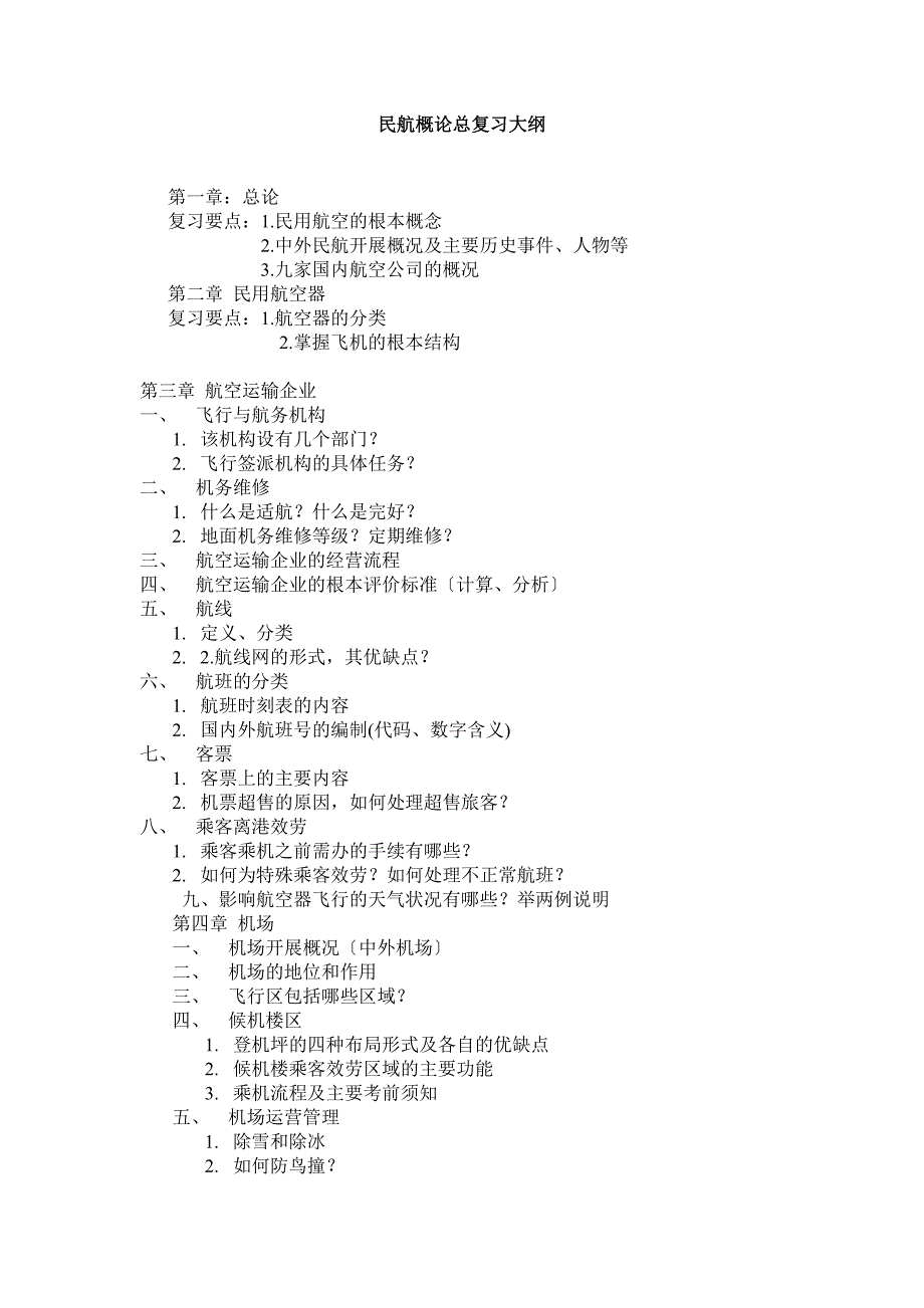 民航概论总复习大纲_第1页