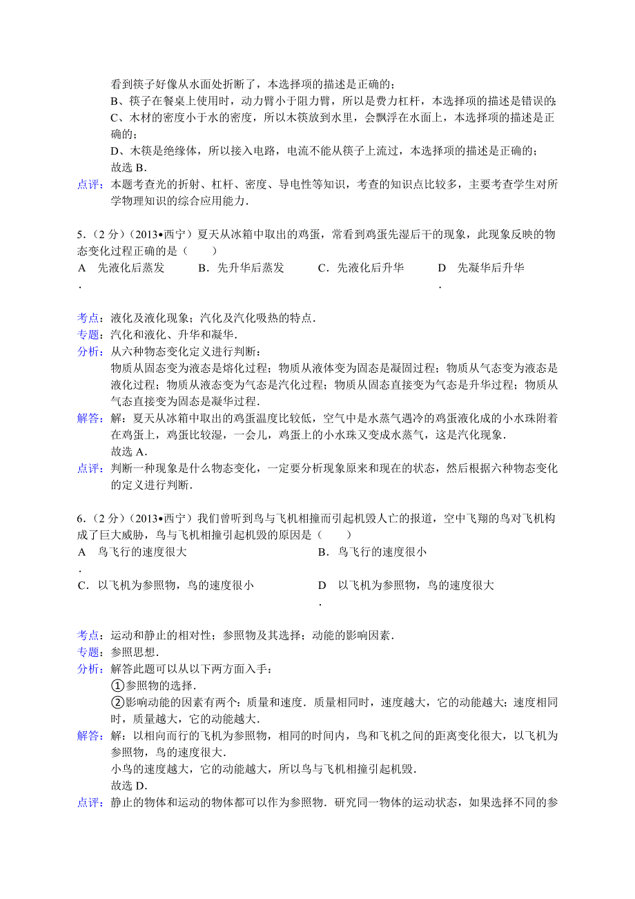 青海省西宁市2013年中考物理试题(word解析版)_第3页