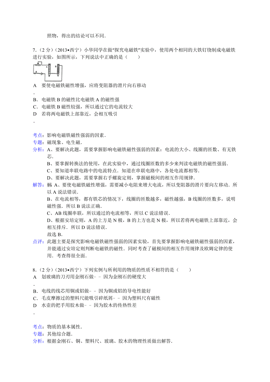 青海省西宁市2013年中考物理试题(word解析版)_第4页