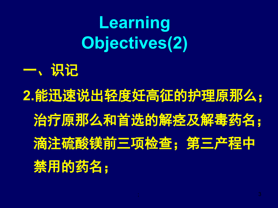 妊娠高血压综合征的用药护理ppt课件_第3页