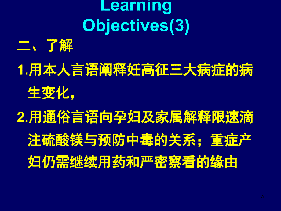 妊娠高血压综合征的用药护理ppt课件_第4页