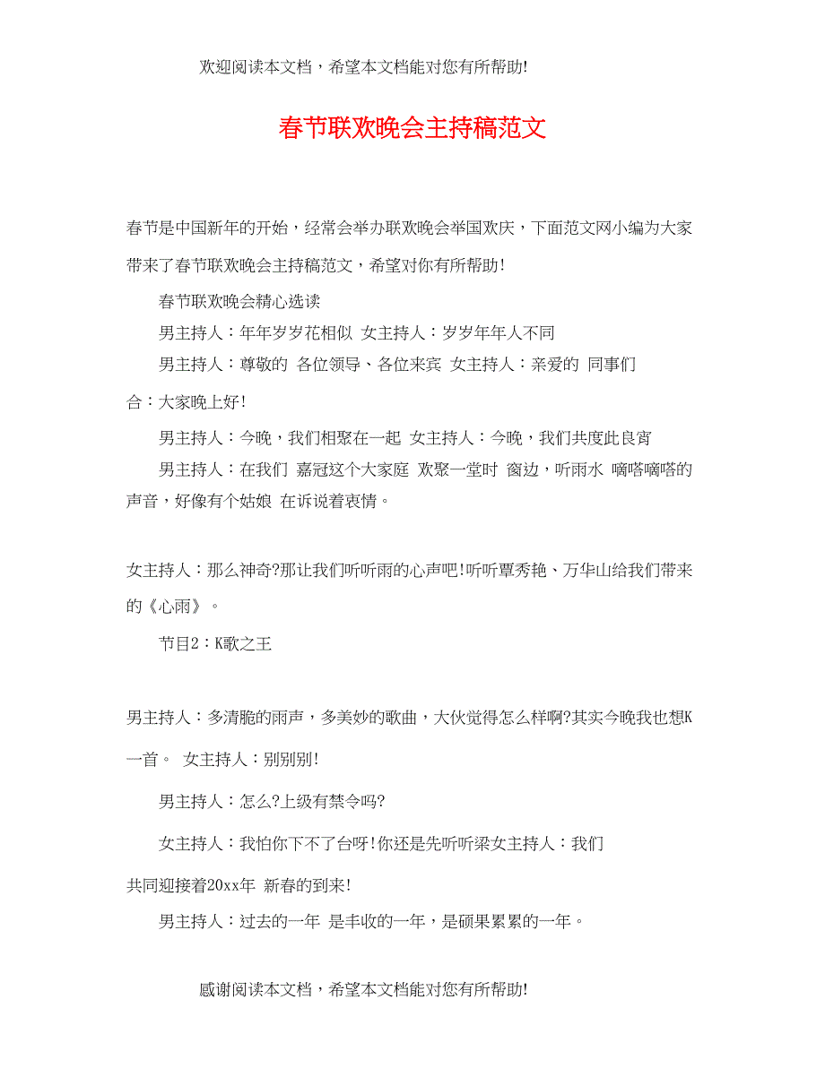 2022年春节联欢晚会主持稿范文_第1页