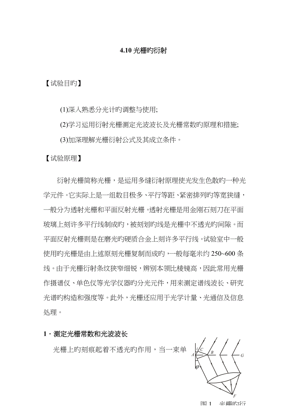 2023年光栅衍射实验报告新编_第1页