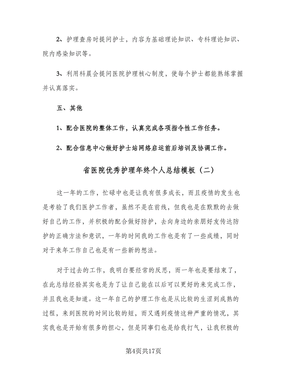 省医院优秀护理年终个人总结模板（六篇）.doc_第4页