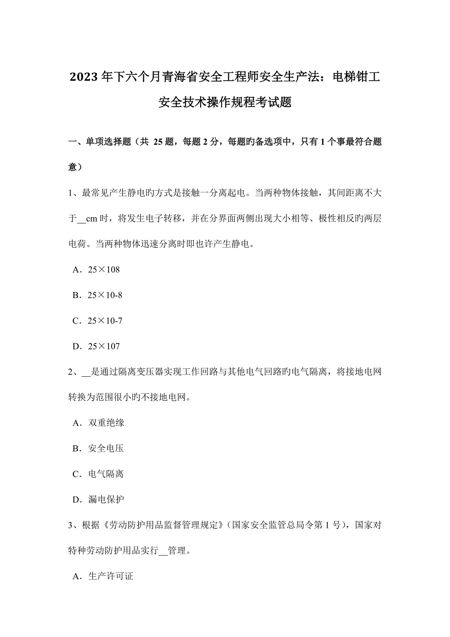 2023年下半年青海省安全工程师安全生产法电梯钳工安全技术操作规程考试题_第1页