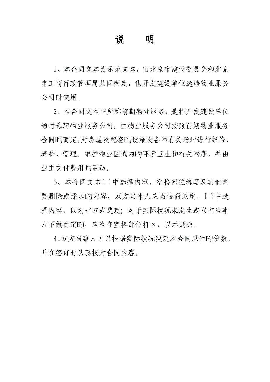 《北京市前期物业服务合同》BF--2712_第2页