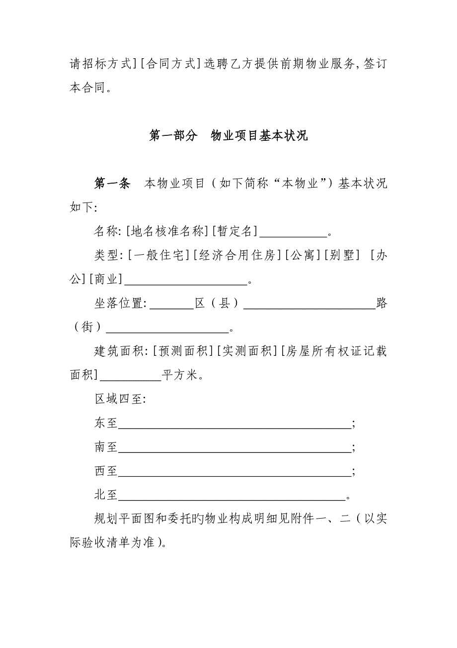 《北京市前期物业服务合同》BF--2712_第4页