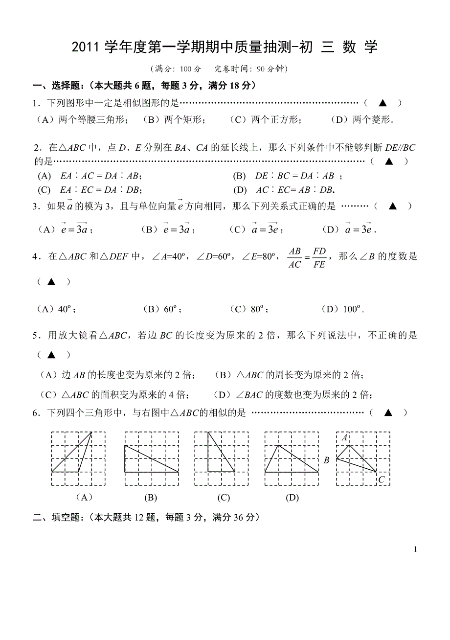 2011年初三上学期杨浦区期中考试数学题.doc_第1页