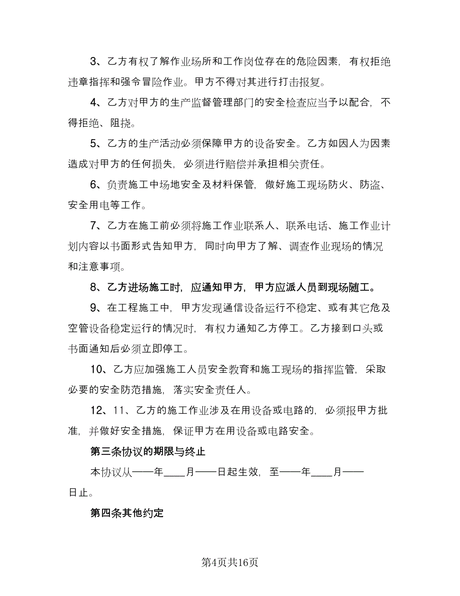 组塔施工现场安全协议书格式版（六篇）.doc_第4页