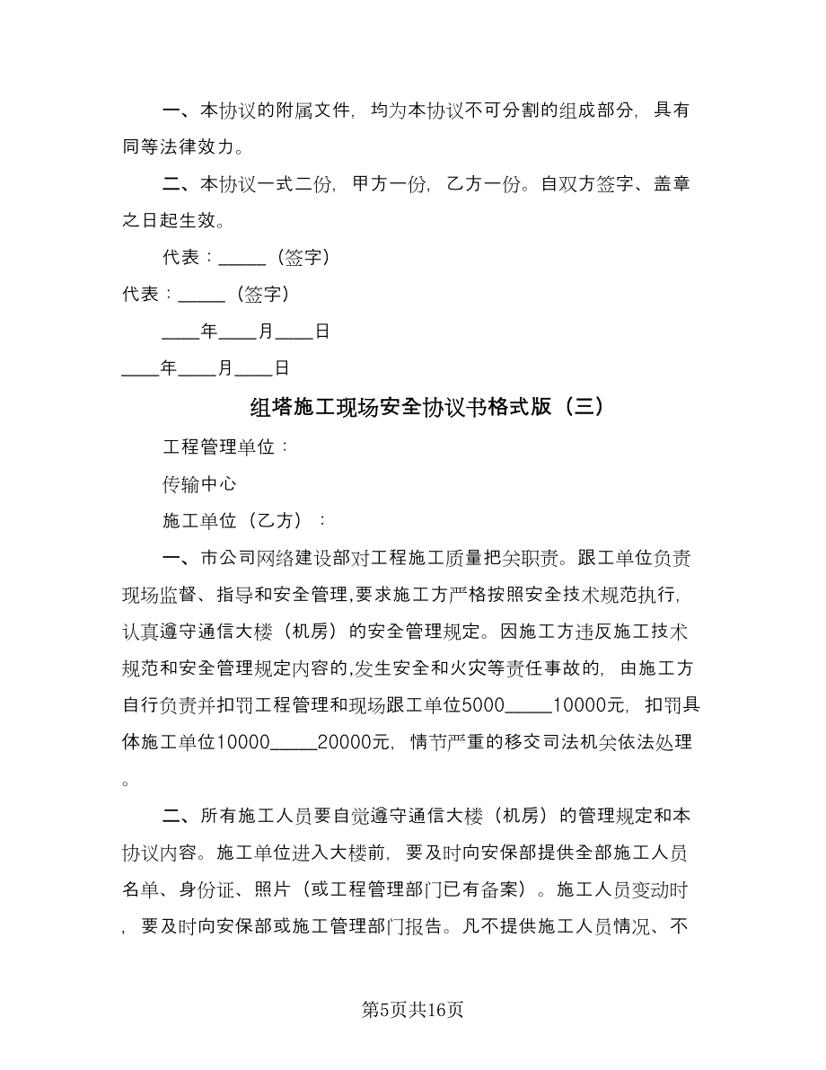 组塔施工现场安全协议书格式版（六篇）.doc_第5页